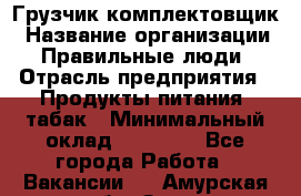 Грузчик-комплектовщик › Название организации ­ Правильные люди › Отрасль предприятия ­ Продукты питания, табак › Минимальный оклад ­ 30 000 - Все города Работа » Вакансии   . Амурская обл.,Зея г.